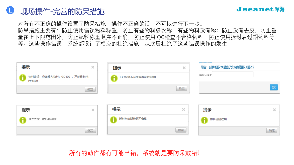 军海手工配料系统之防呆措施。