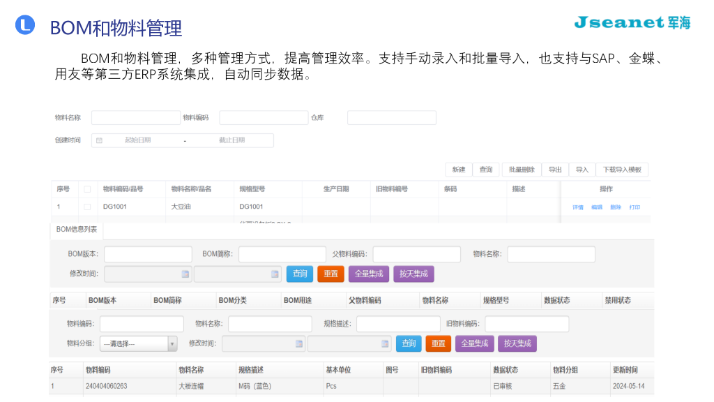 军海手工配料系统之BOM和物料管理