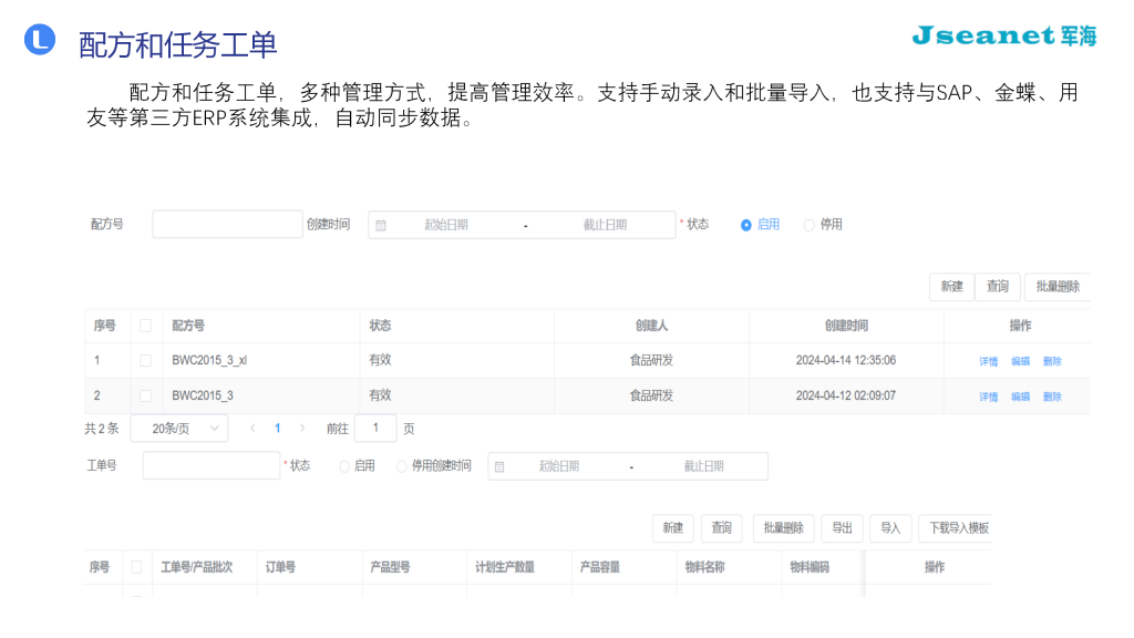 军海手工配料系统之配方和任务工单