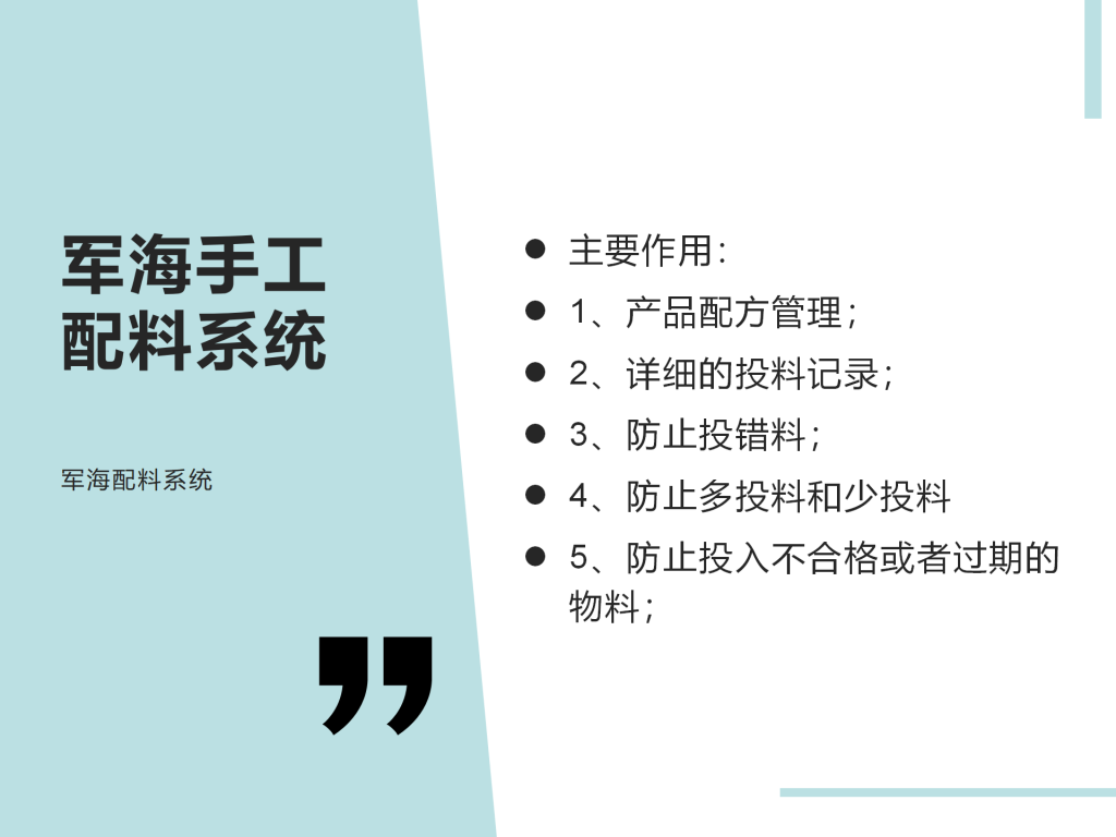 军海投料系统配料系统作用