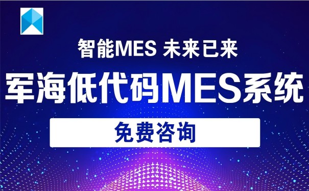 军海低代码MES系统